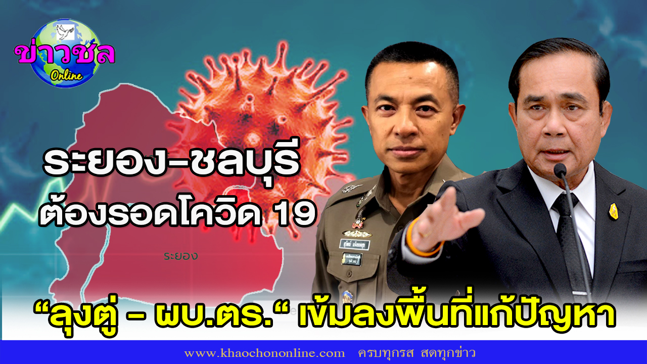 ระยอง-ชลบุรี
