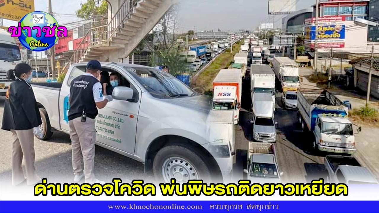 ด่านตรวจโควิด