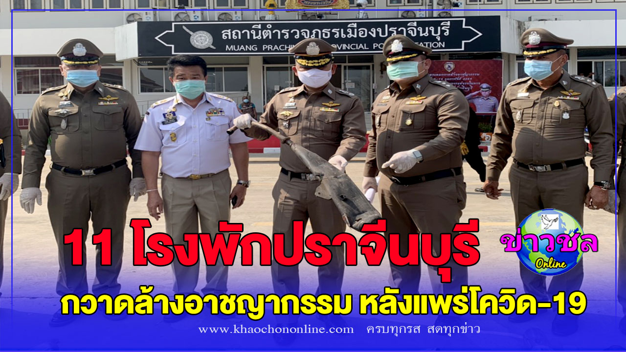 ผบก.ปราจีน​