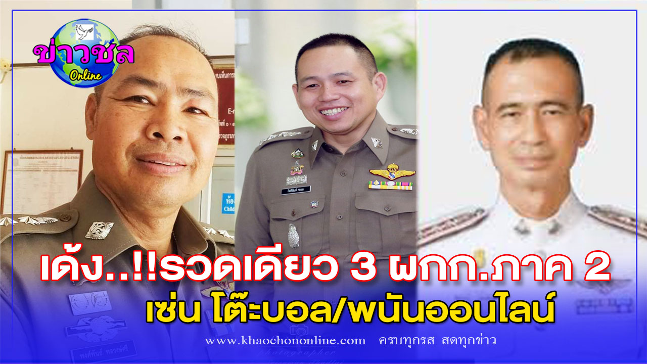 “รอย”รรท.ผบช.ภ.2
