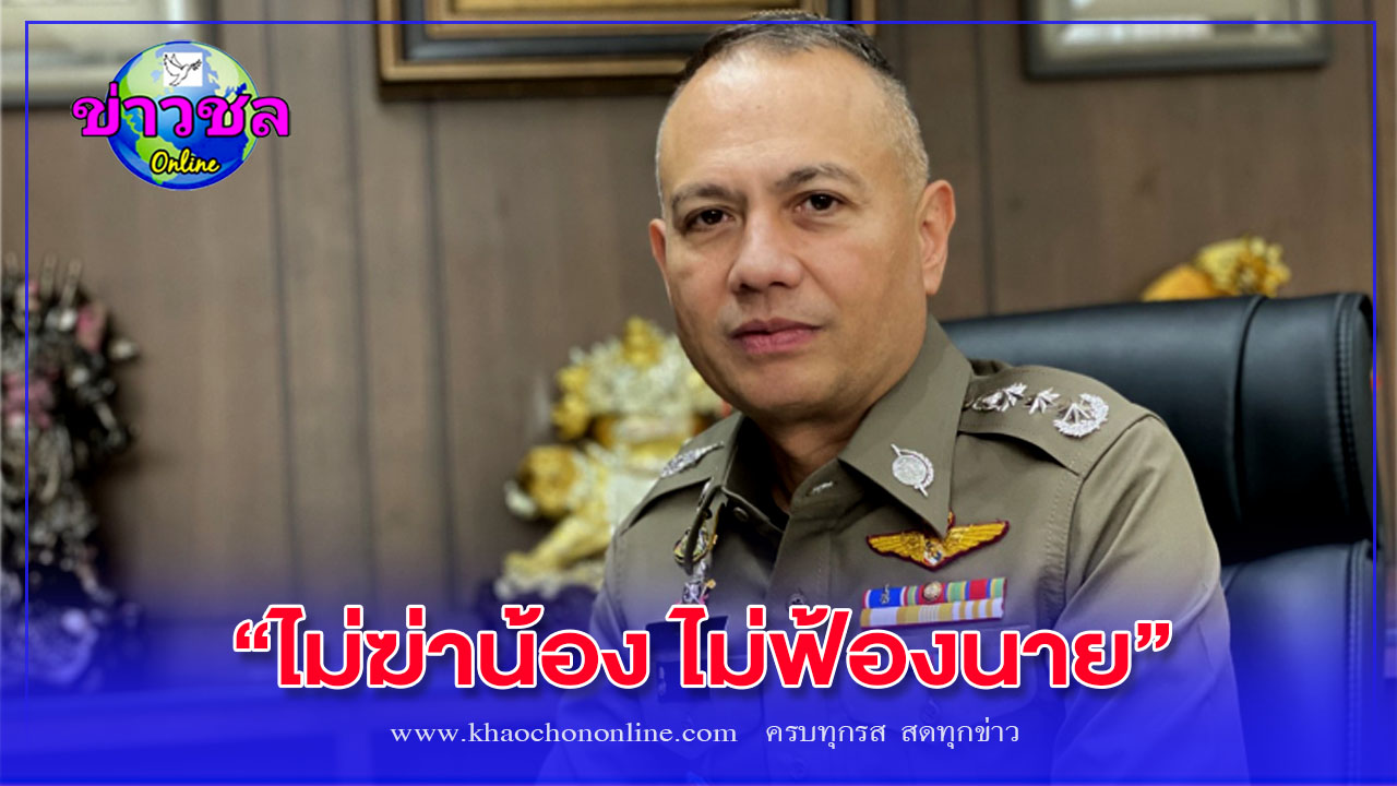 ไม่ฆ่าน้อง ไม่ฟ้องนาย”