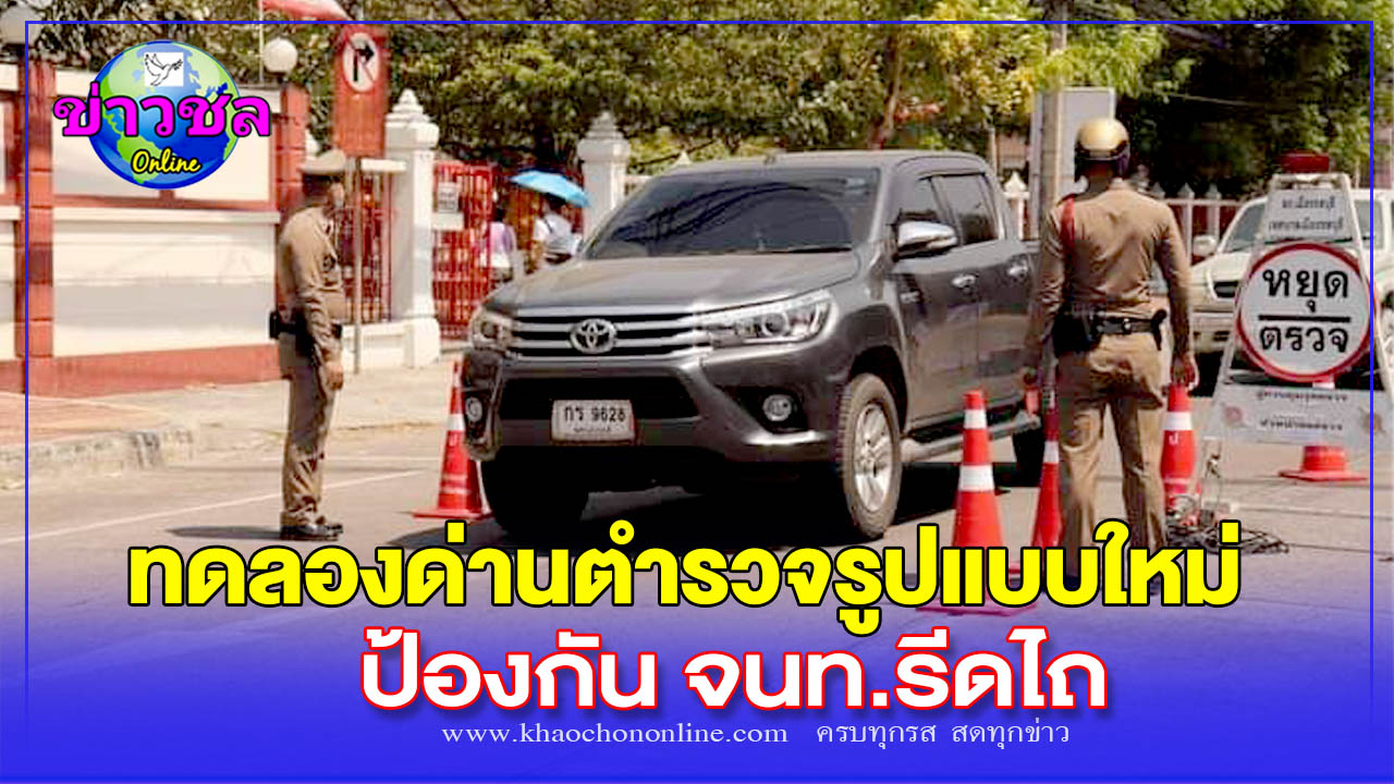 ตำรวจชลบุรี