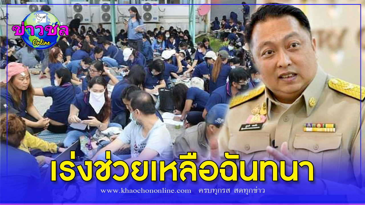 รมว.แรงงาน​