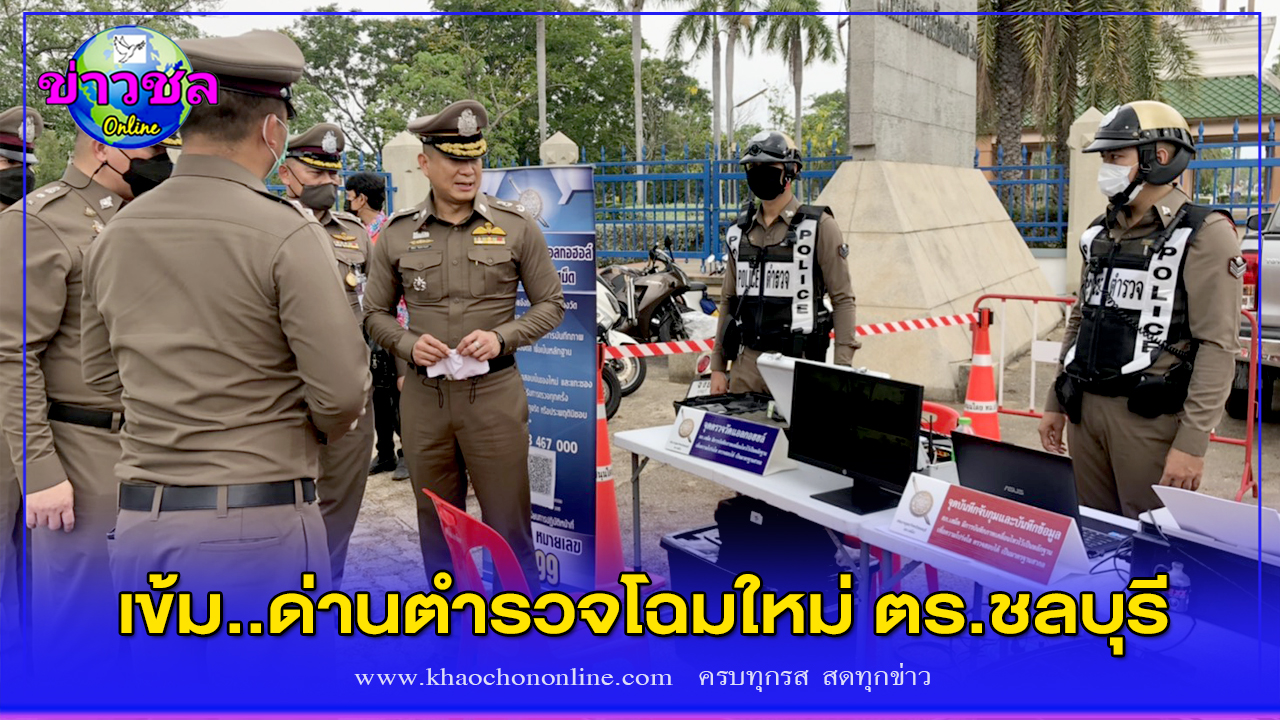 ด่านตำรวจโฉมใหม่