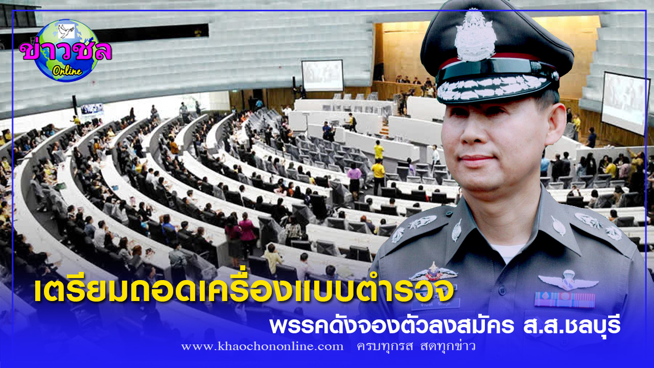อดีตผู้การชลบุรี