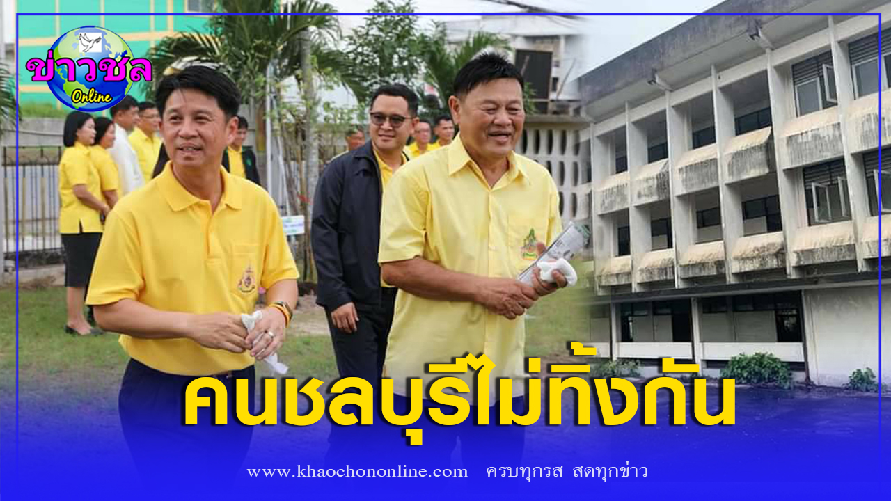 คนชลบุรีไม่ทิ้งกัน