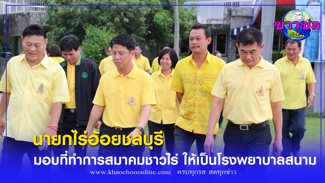 นายกไร่อ้อยชลบุรี