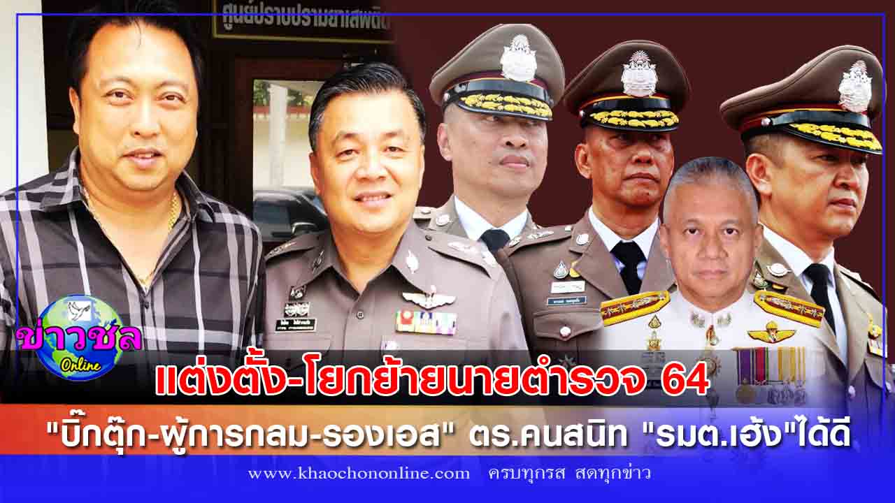 การแต่งตั้งโยกย้าย