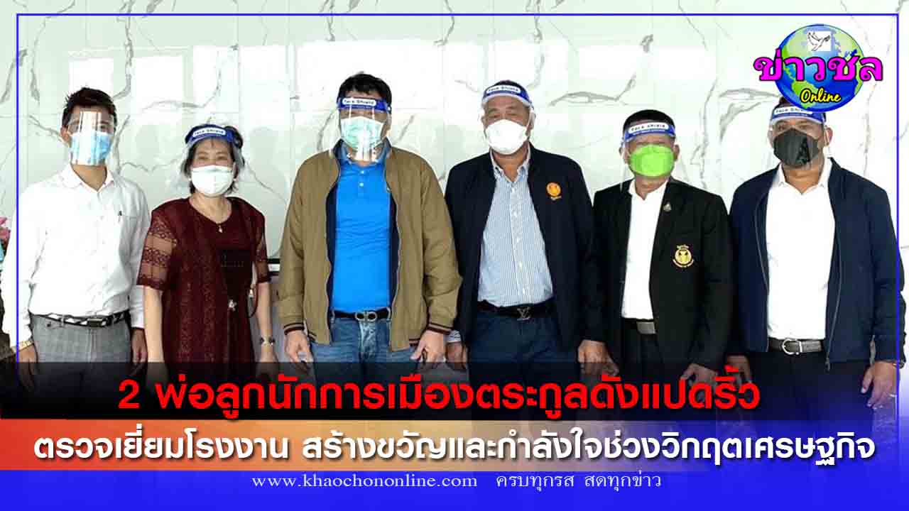 2 พ่อลูกนักการเมือง