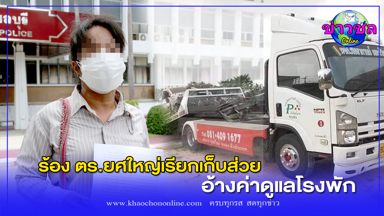 ตร.ยศใหญ่