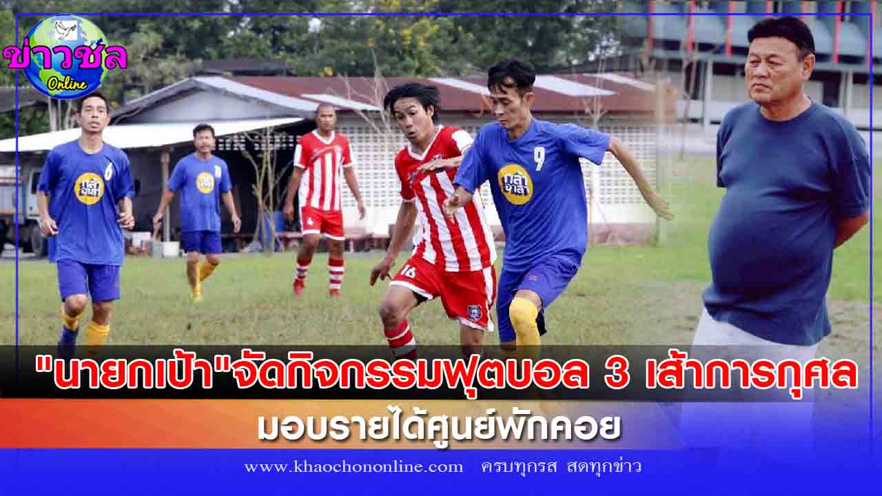 นายกเป้า