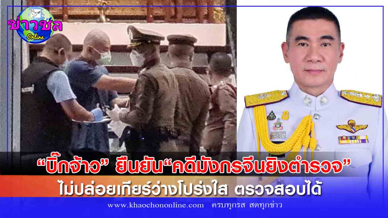 บิ๊กจ้าว”