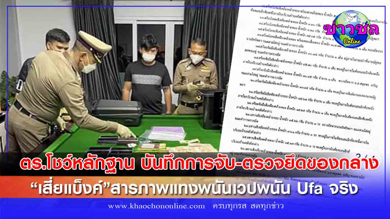 ตร.โชว์หลักฐาน